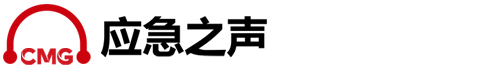 应急之声