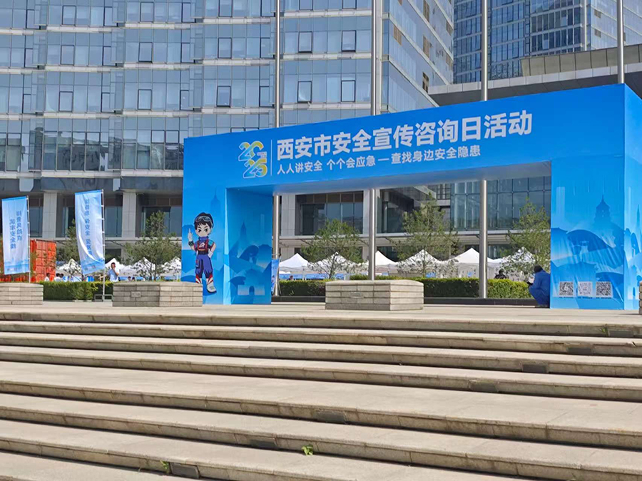 西安市举行安全宣传咨询日活动