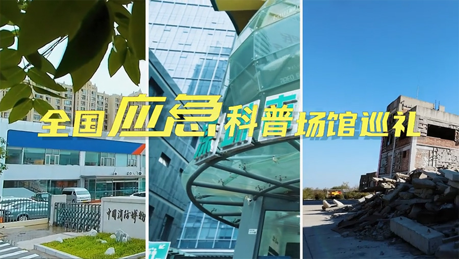 全国应急科普场馆巡礼 敬请关注