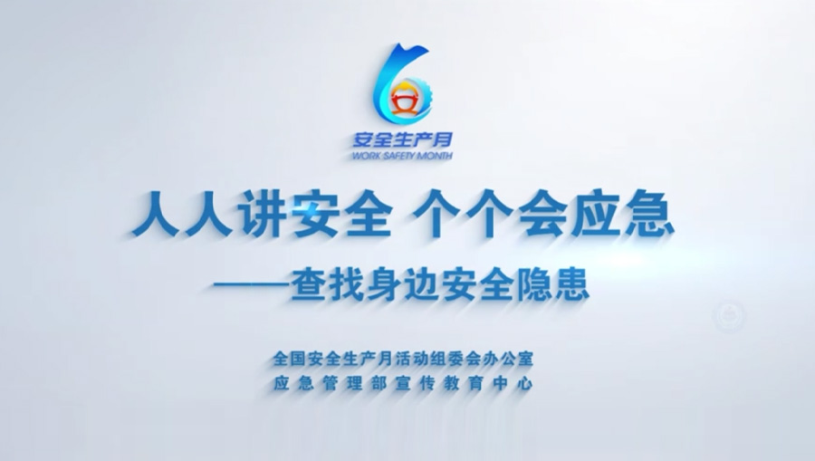 查找身边安全隐患_安全生产月 _公益广告