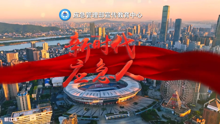 2025年全国“安全生产月”主题歌曲征集展播