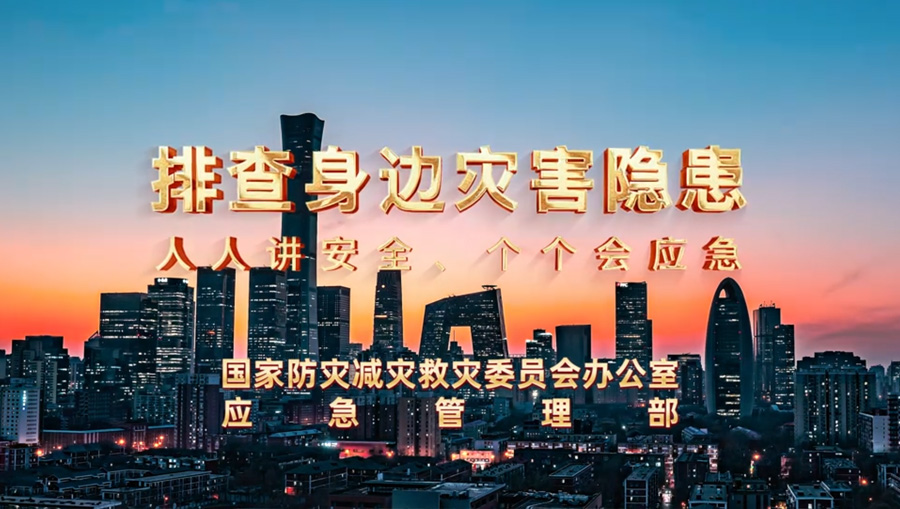 人人讲安全、个个会应急——排查身边灾害隐患