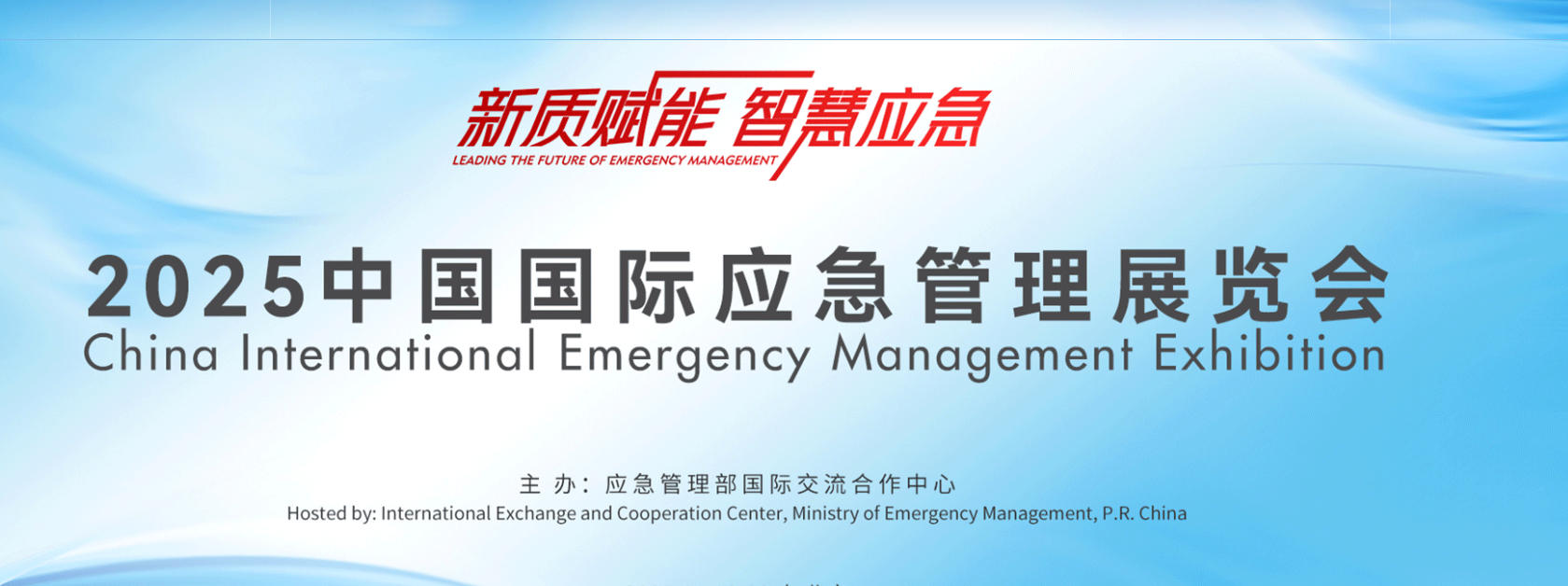 2025中国国际应急管理展览会国际推广工作座谈会在京召开