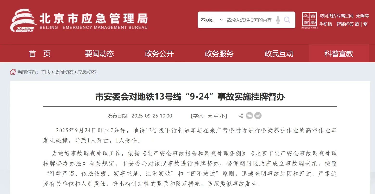 北京地铁13号线发生车辆碰撞，致1死1伤！事故调查已启动