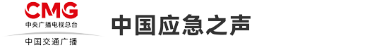 中国应急之声